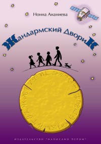 Книга Жандармский дворик