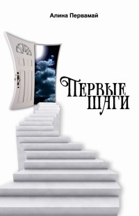 Книга Первые шаги