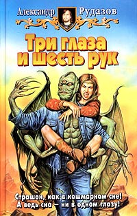 Книга Три глаза и шесть рук