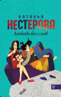 Книга Любовь без слов