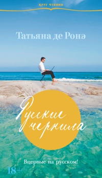 Книга Русские чернила