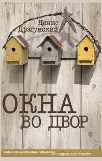 Книга Окна во двор