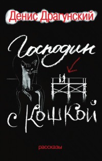 Книга Господин с кошкой