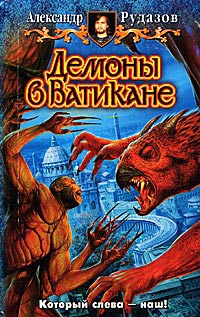 Книга Демоны в Ватикане