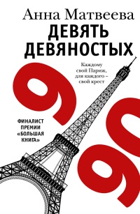 Книга Девять девяностых