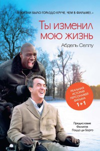 Книга Ты изменил мою жизнь