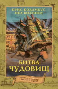 Книга Битва чудовищ