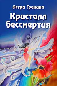 Книга Кристалл бессмертия