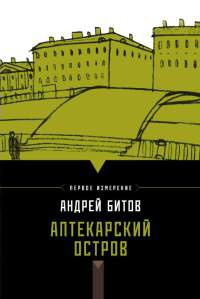 Книга Аптекарский остров