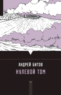 Книга Нулевой том