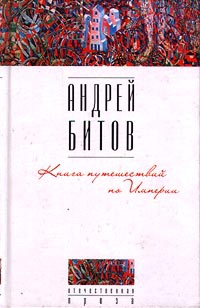 Книга Книга путешествий по Империи