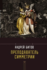 Книга Преподаватель симметрии