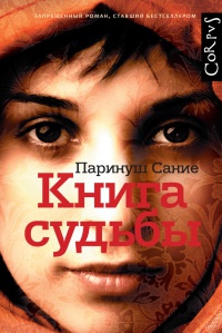 Книга Книга судьбы