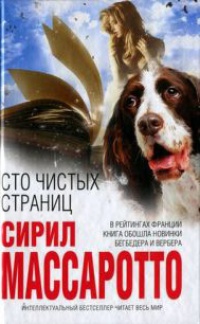 Книга Сто чистых страниц