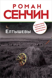 Книга Елтышевы