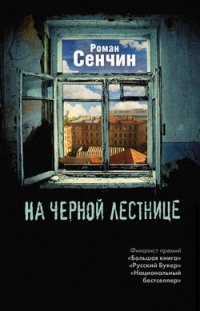 Книга На черной лестнице