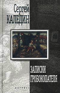 Книга Записки гробокопателя