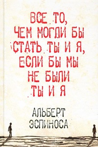 Книга Все то, чем могли бы стать ты и я, если бы мы не были ты и я