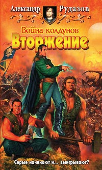 Книга Война колдунов. Вторжение