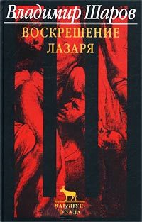 Книга Воскрешение Лазаря