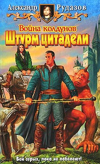 Книга Война Колдунов. Штурм цитадели