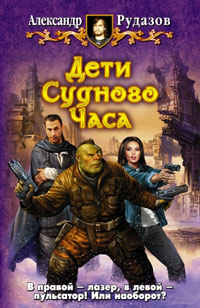 Книга Дети Судного Часа