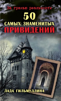 Книга 50 самых знаменитых привидений