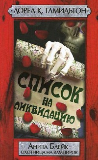 Книга Список на ликвидацию