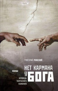 Книга Нет кармана у Бога