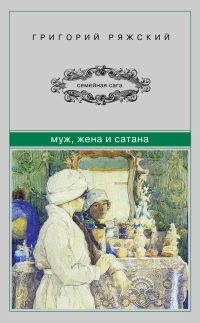 Книга Муж, жена и сатана