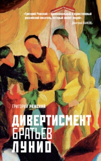 Книга Дивертисмент братьев Лунио