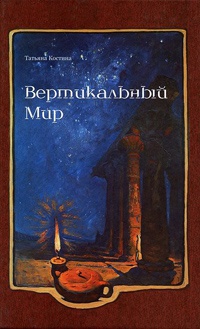 Книга Вертикальный мир