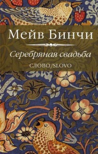 Книга Серебряная свадьба