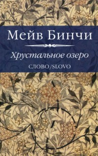 Книга Хрустальное озеро