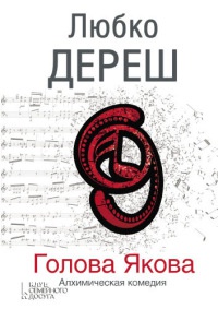 Книга Голова Якова