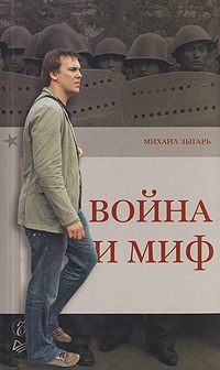 Книга Война и миф