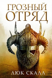 Книга Грозный отряд