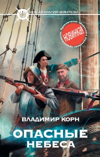 Книга Опасные небеса