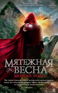 Книга Мятежная весна