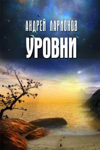 Книга Уровни