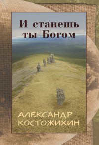 Книга И станешь ты богом