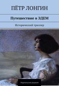 Книга Путешествие в ЭДЕМ. Исторический триллер