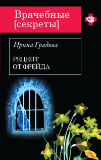 Книга Рецепт от Фрейда