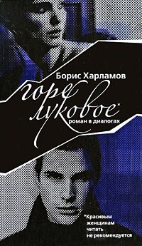 Книга Горе луковое