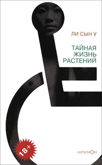 Книга Тайная жизнь растений