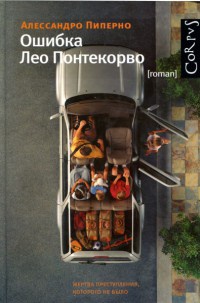 Книга Ошибка Лео Понтекорво