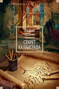 Книга Секрет каллиграфа