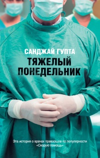 Книга Тяжелый понедельник