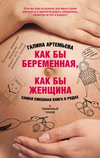 Книга Как бы беременная, как бы женщина! Самая смешная книга о родах