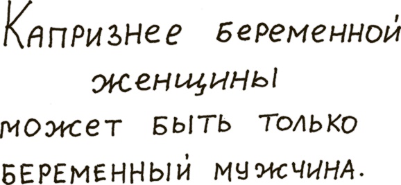 Как бы беременная, как бы женщина! Самая смешная книга о родах